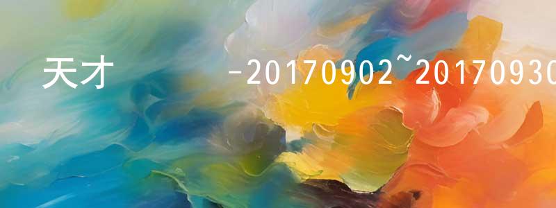 蔡燕軍的個人主頁,天才沖沖沖-20170902~20170930迅雷下載_深夜電影